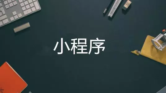 小程序開發(fā)