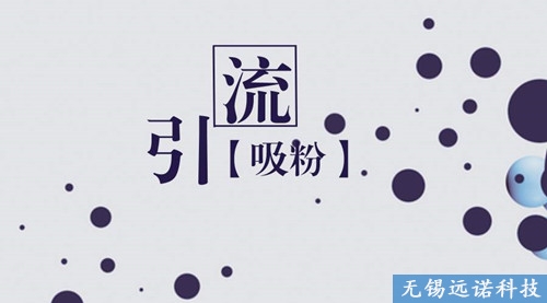 江陰<a href=http://www.bet007zqbfz.com/ target=_blank class=infotextkey>抖音</a><a href=http://www.bet007zqbfz.com/ target=_blank class=infotextkey>短視頻推廣</a>如何快速引流？ 