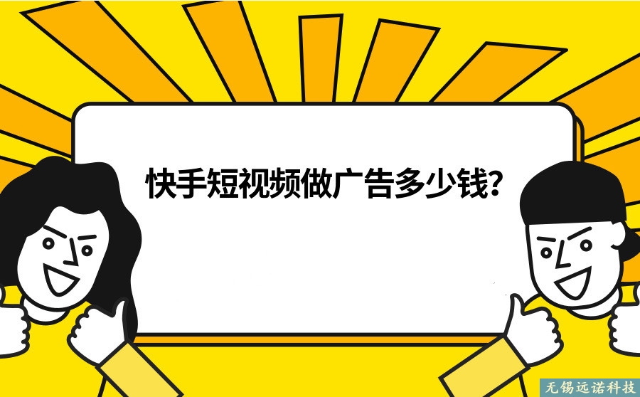 江陰快手<a href=http://www.bet007zqbfz.com/ target=_blank class=infotextkey>短視頻推廣</a>要多少錢？