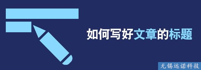 論網站SEO優化中標題的重要性！