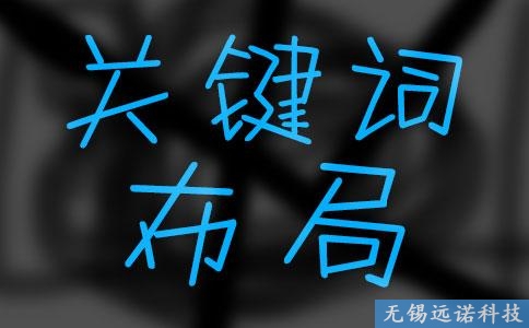 江陰網(wǎng)站關(guān)鍵詞應(yīng)該怎么選？