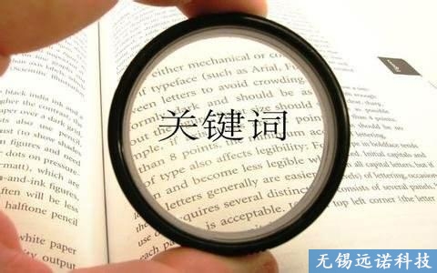 江陰網(wǎng)站關(guān)鍵詞應(yīng)該怎么選？