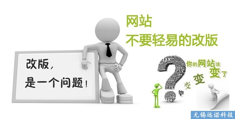 江陰網(wǎng)站在什么情況下需要改版?多久改版一次比較合理？