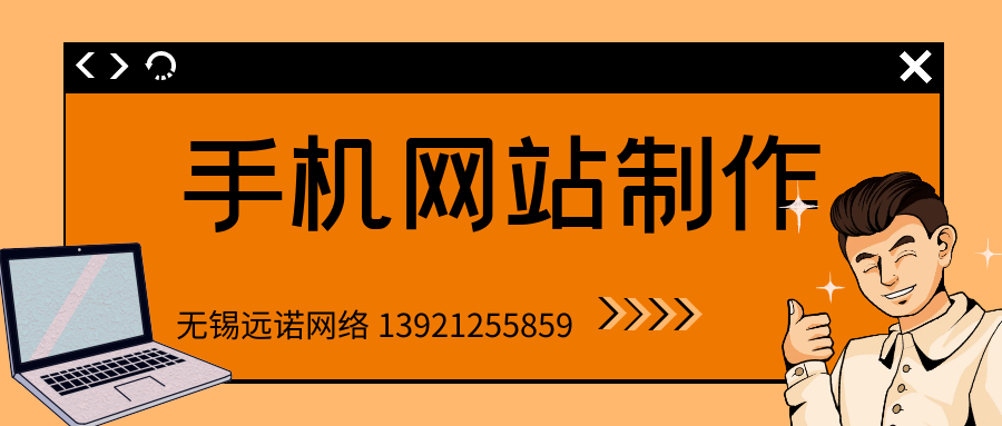 江陰手機<a href=http://www.bet007zqbfz.com/ target=_blank class=infotextkey>網站制作</a>時的4個注意點總結