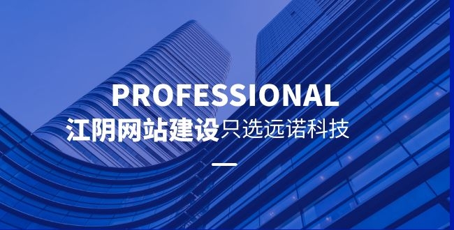 常見的江陰企業網站有哪些類型，不同行業的網站側重點是什么