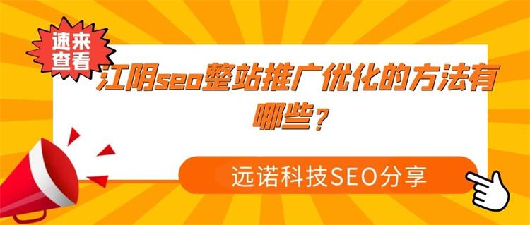 <a href=http://www.bet007zqbfz.com/ target=_blank class=infotextkey>江陰seo</a>整站優化推廣的方法有哪些？又要注意哪些方面？