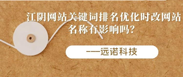 江陰<a href=http://www.bet007zqbfz.com/ target=_blank class=infotextkey>網站關鍵詞排名</a>優化時改網站名稱有影響嗎？