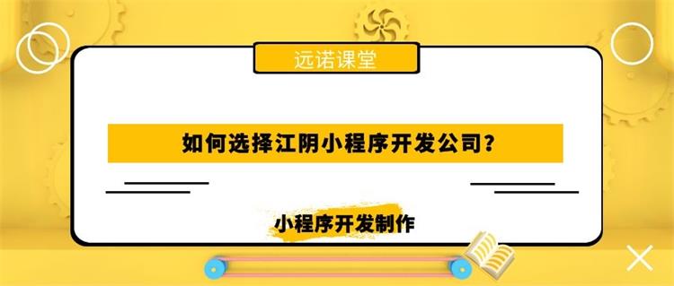 如何選擇<a href=http://www.bet007zqbfz.com/news/ target=_blank class=infotextkey>江陰小程序開發(fā)</a>公司？