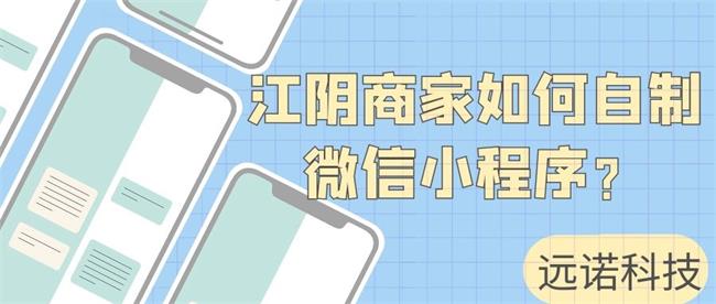 江陰商家如何自制微信小程序？