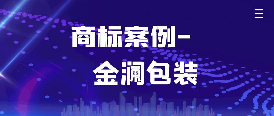 無錫金瀾包裝商標申請注冊案例