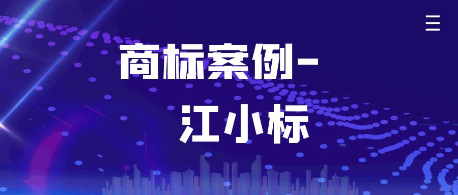 江小標商標注冊申請案例